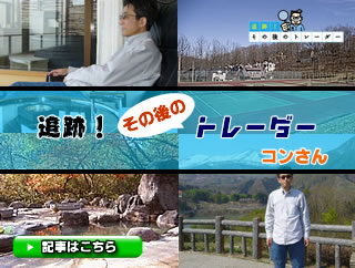 追跡その後のコンさん