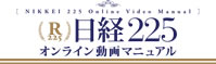 日経225先物トレード　オンライン動画マニュアル
